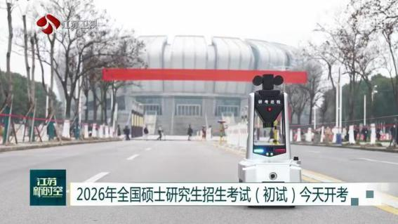 E:/25.12.10后 上傳網(wǎng)站留存/科技賦能研考安保！“安新一號”智能安保巡檢機(jī)器人亮相東南大學(xué)考點(diǎn)/00f8b7220428fd3e7811047cd0b3ce24.png00f8b7220428fd3e7811047cd0b3ce24