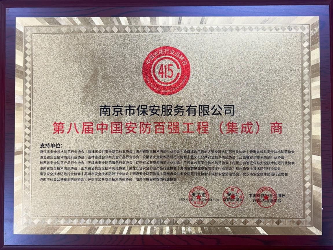 18 第八屆中國(guó)安防百?gòu)?qiáng)工程（集成）商-銅牌